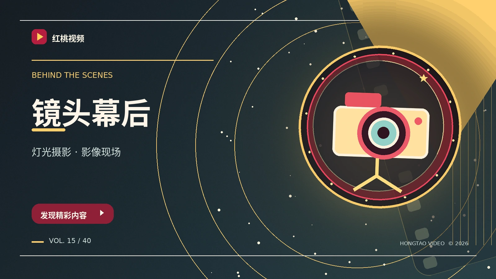 幕后镜头研究